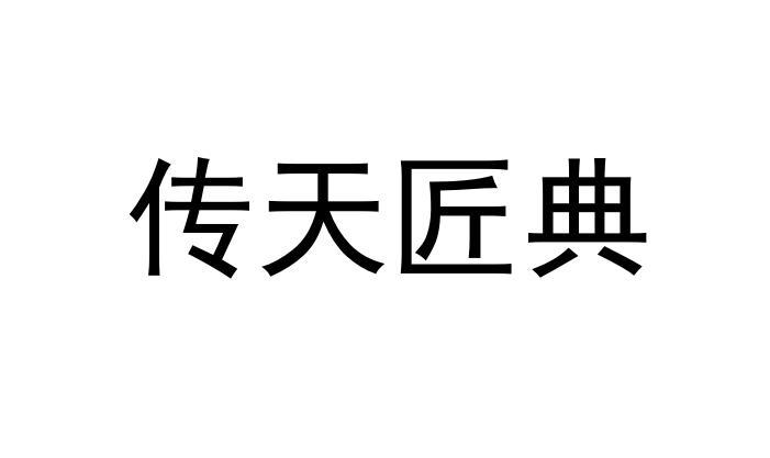 传天匠典