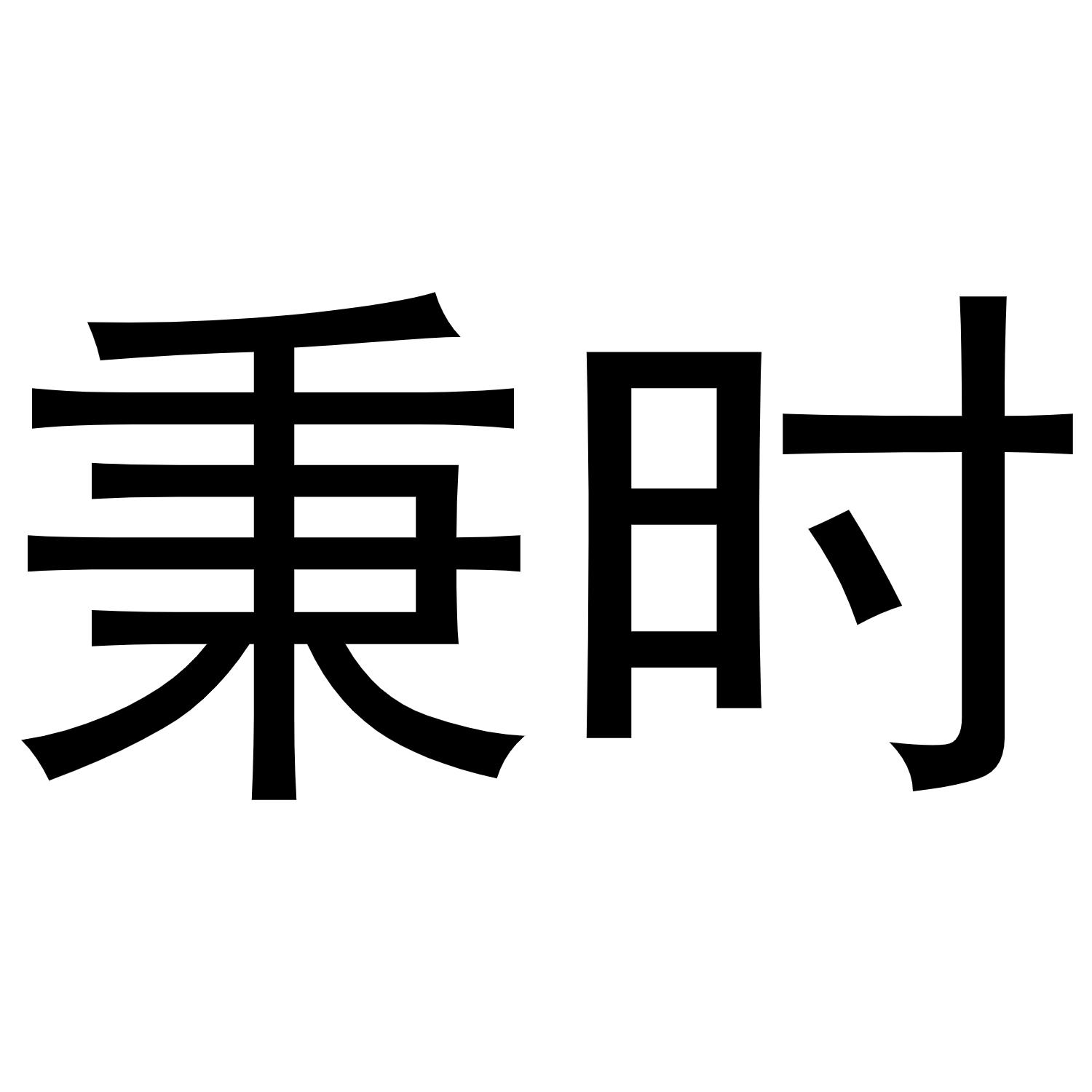 秉时