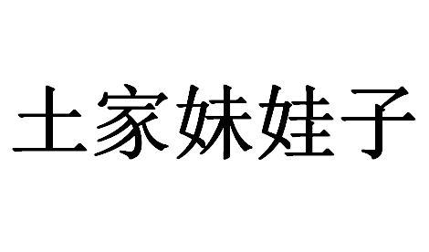 土家妹娃子