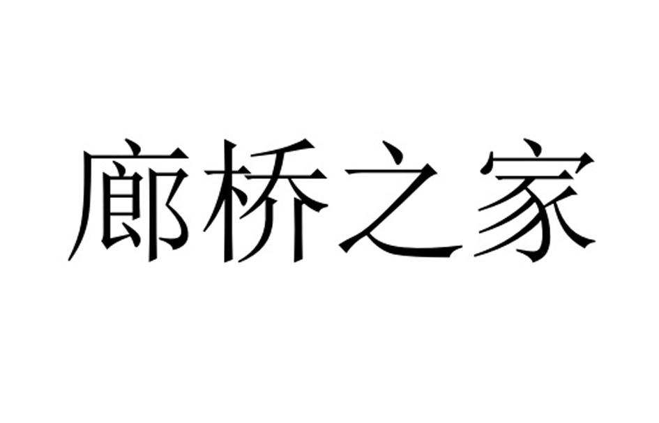 廊桥之家