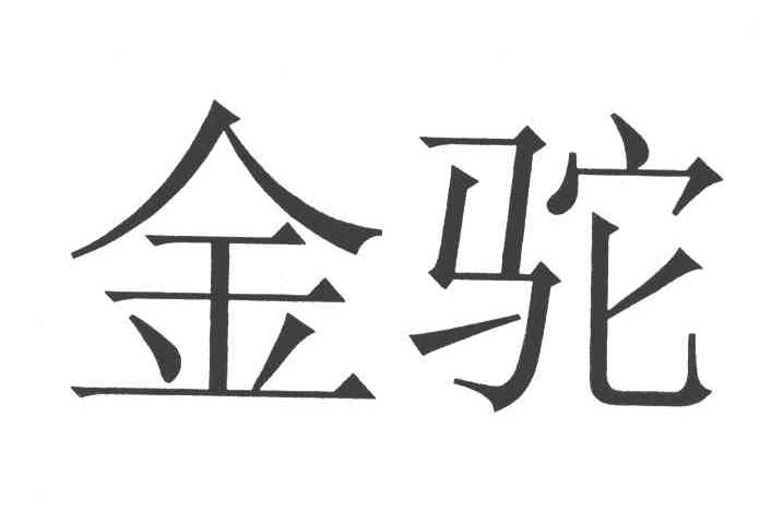 金驼
