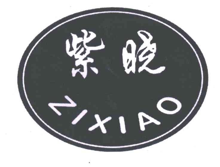 紫晓