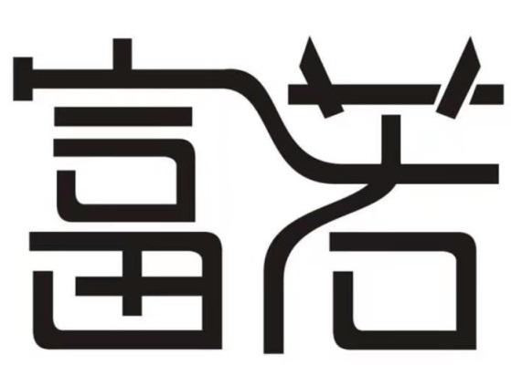 富若