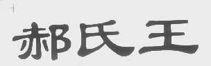 郝氏王