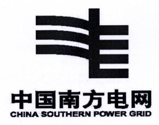 中国南方电网 CHINA SOUTHERN POWER GRID
