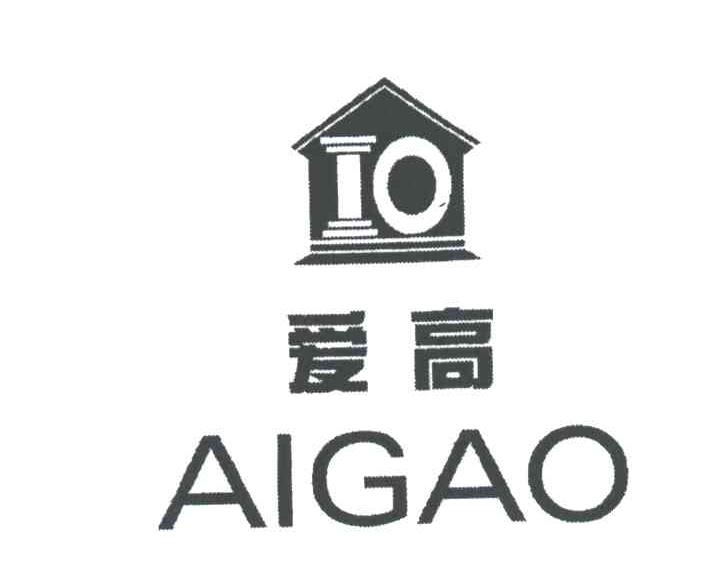 爱高
