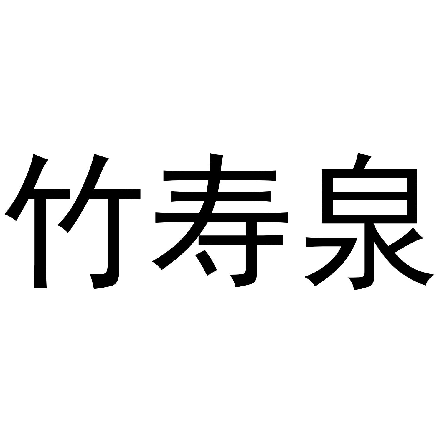 竹寿泉