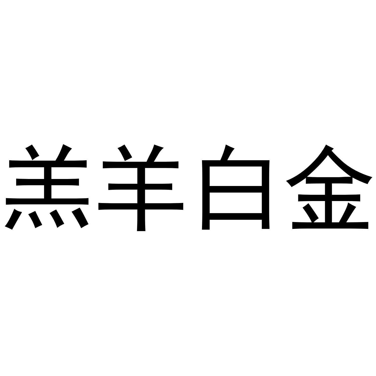 羔羊白金