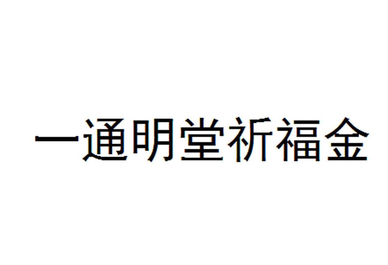 一通明堂祈福金