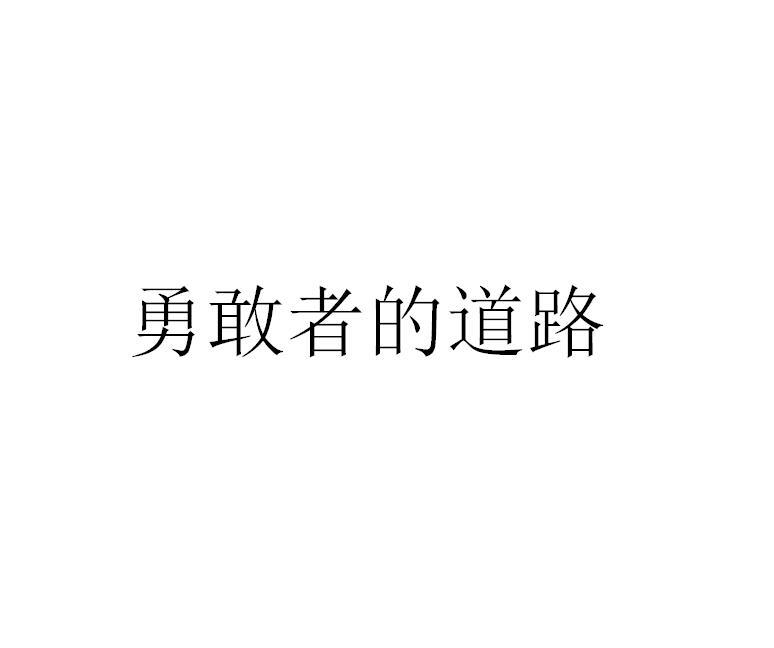 勇敢者的道路