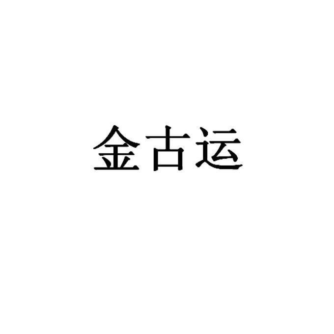 金古运