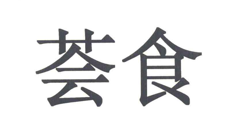 荟食