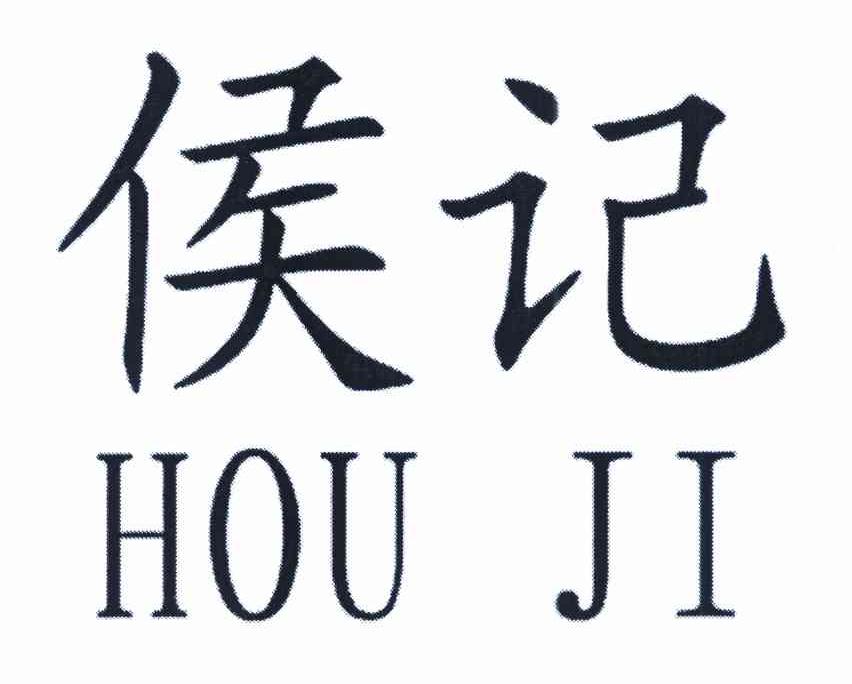 侯记