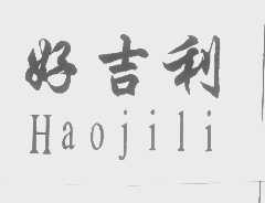好吉利
