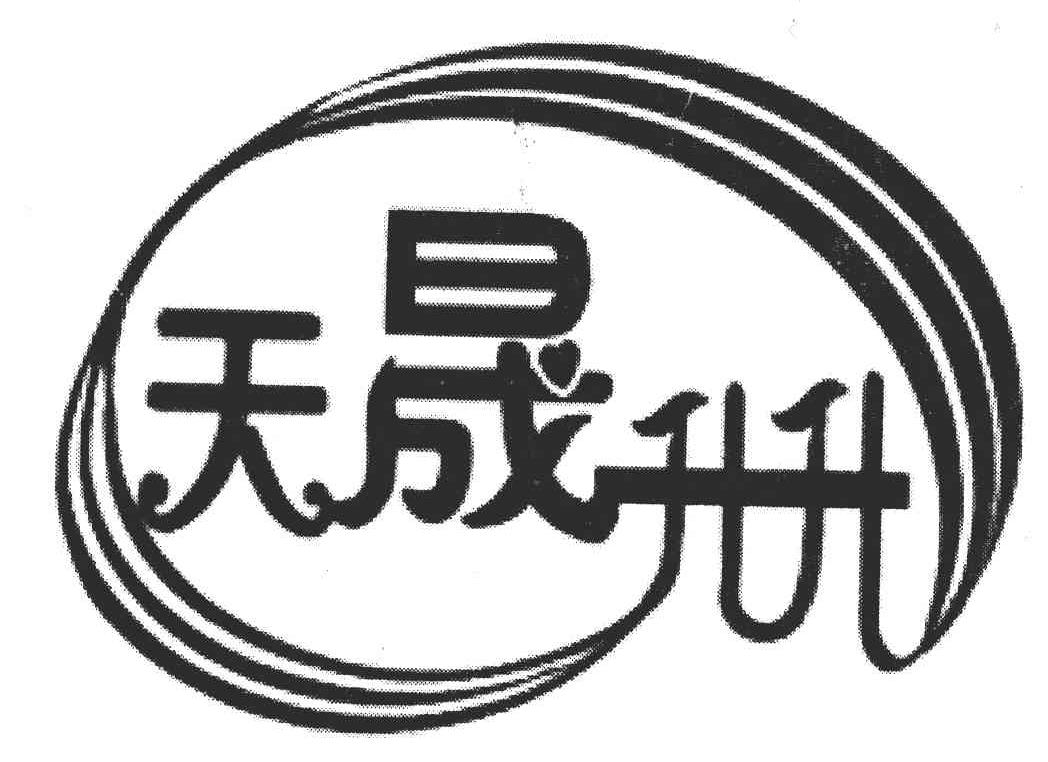 天晟升升