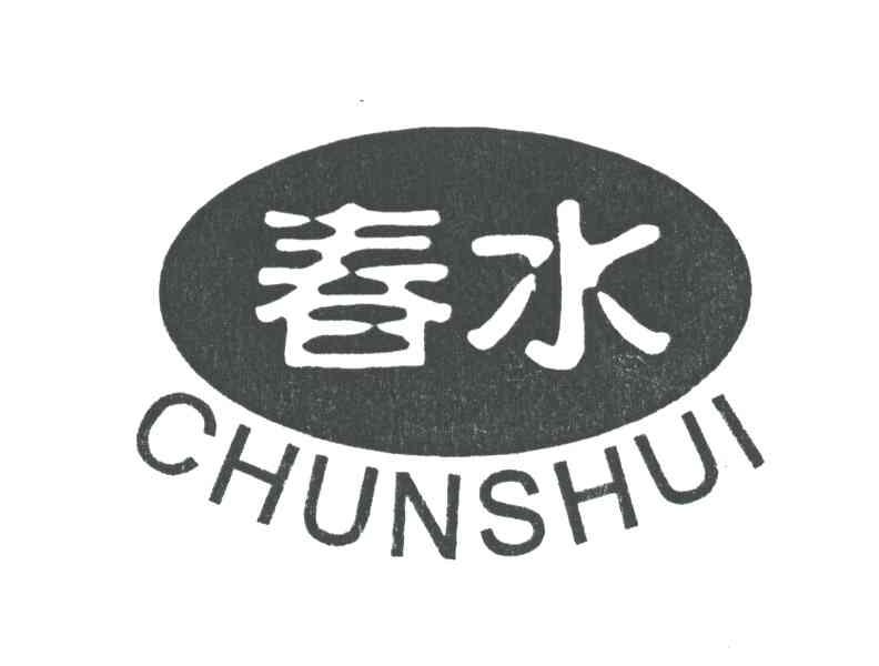 春水