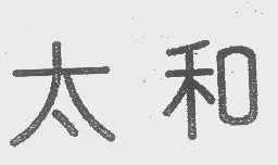 太和