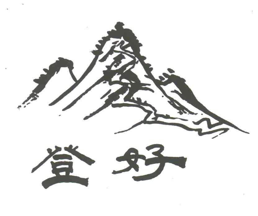 登好