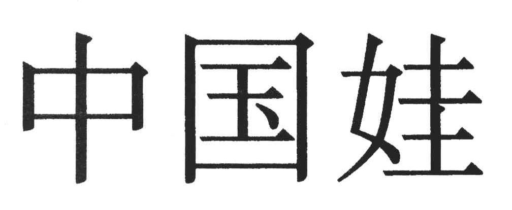 中国娃