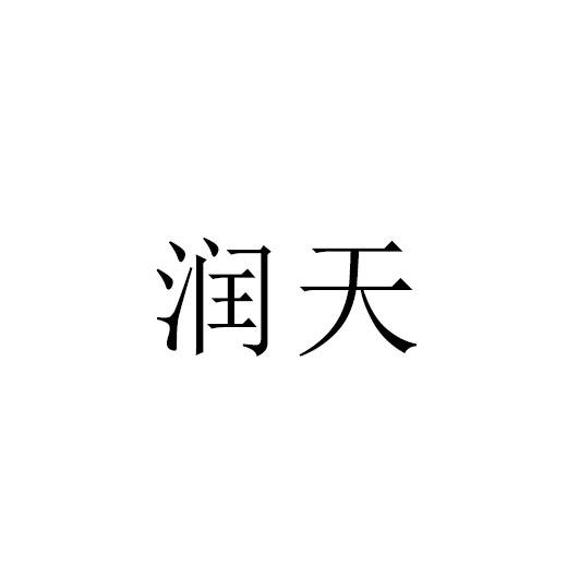 润天