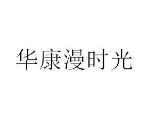 华康漫时光