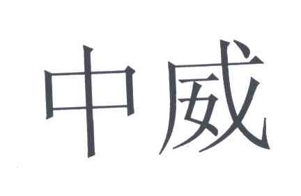 中威