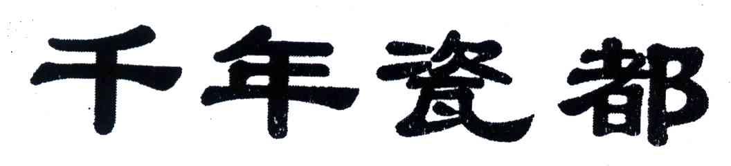 千年瓷都