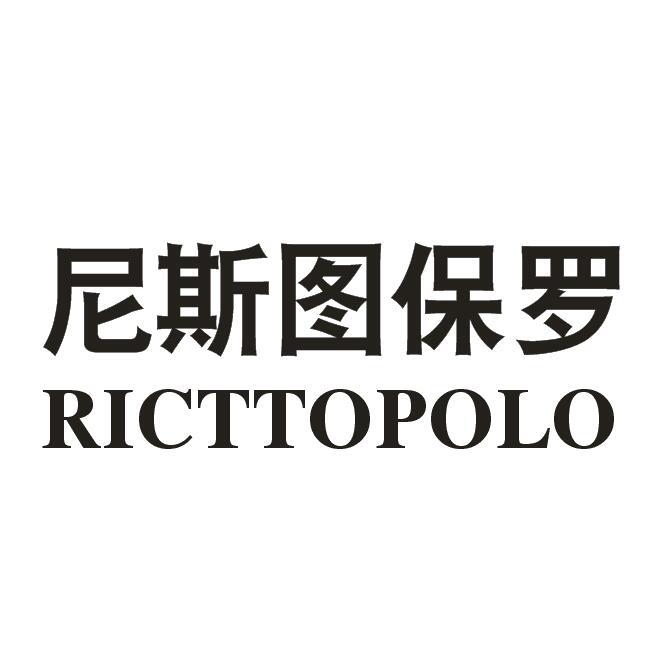 尼斯图保罗 RICTTOPOLO