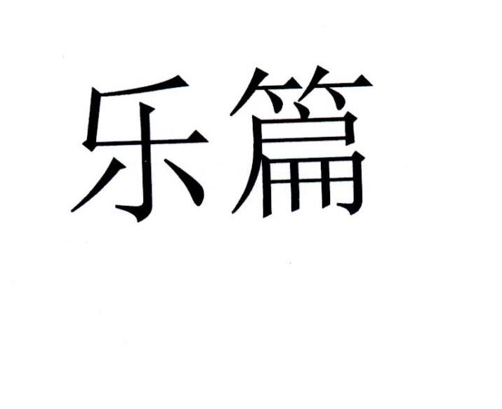 乐篇