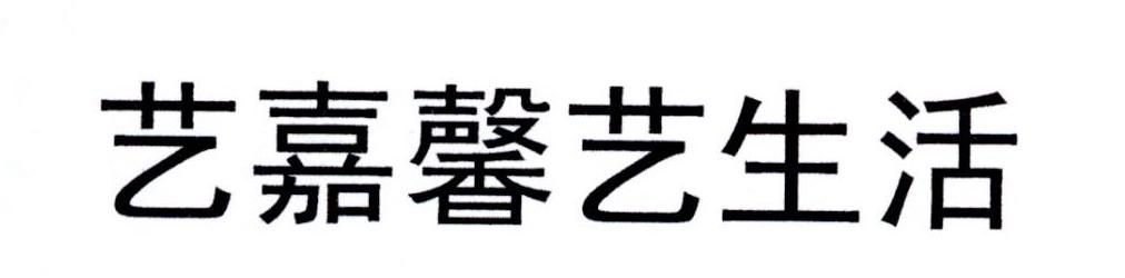 艺嘉馨艺生活