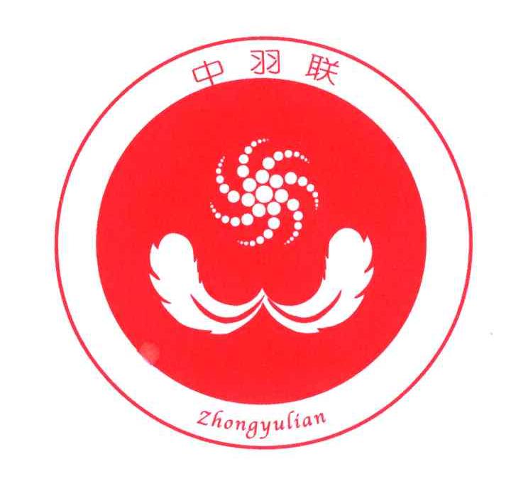 中羽联