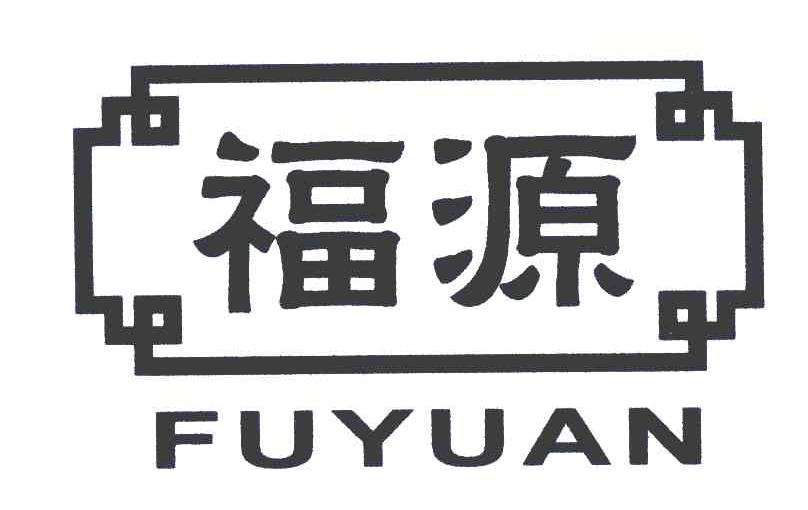 福源