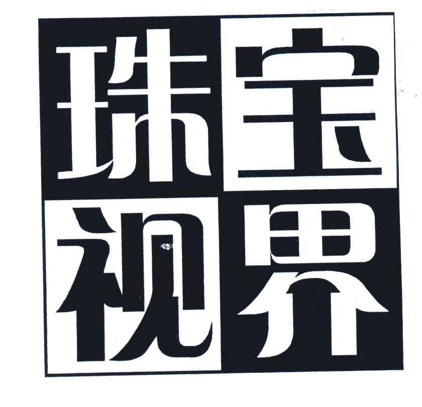 珠宝视界