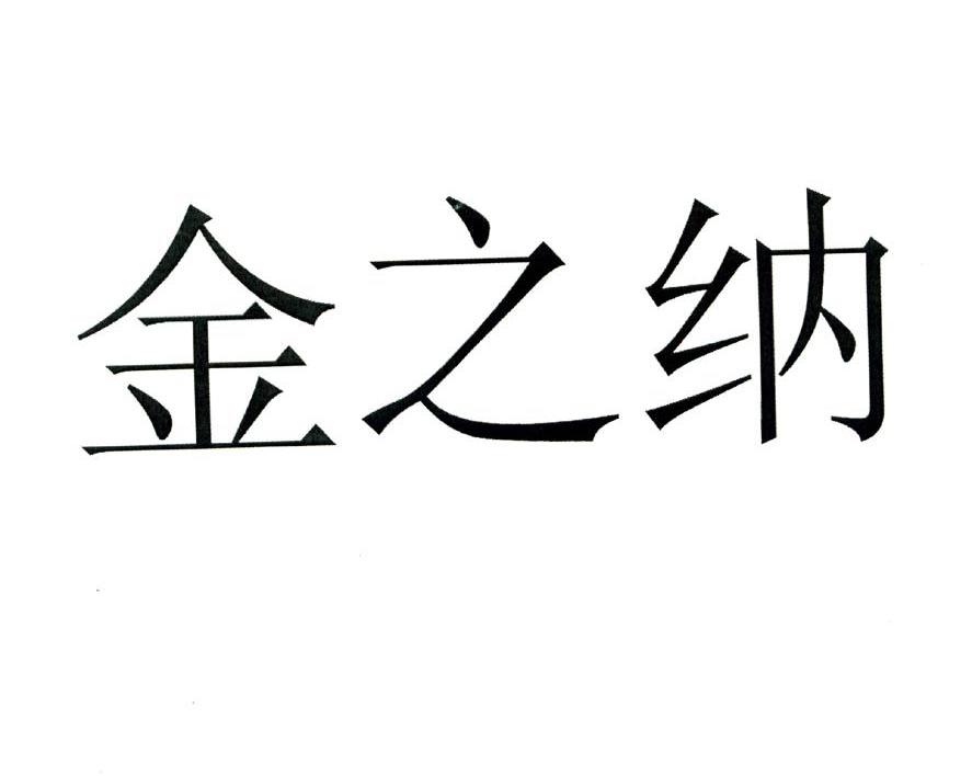 金之纳