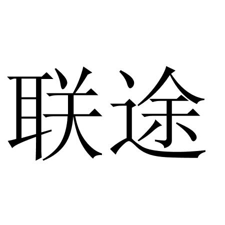 联途