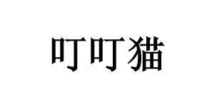 叮叮猫