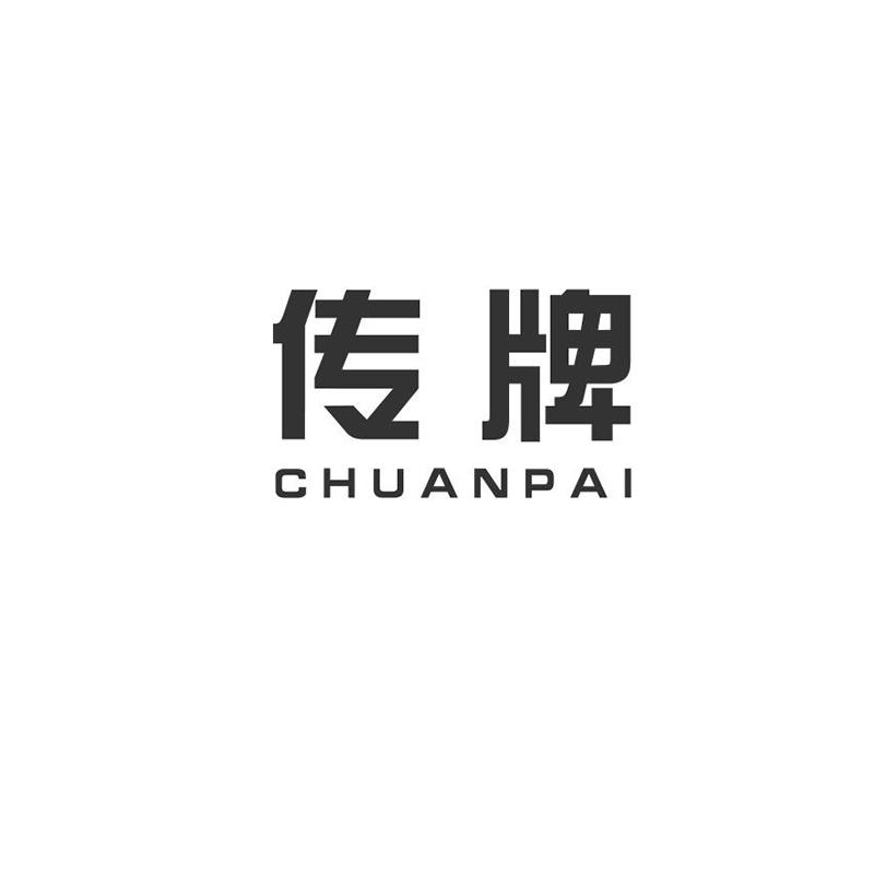传牌