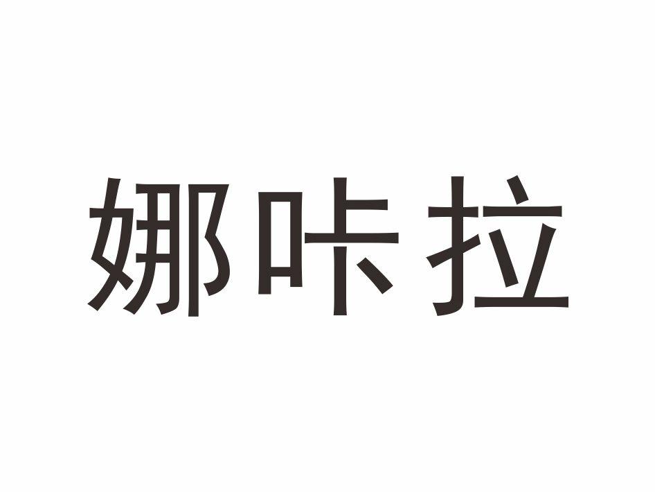 娜咔拉