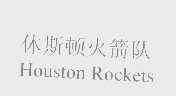 休斯顿火箭队   HOUSTON ROCKETS