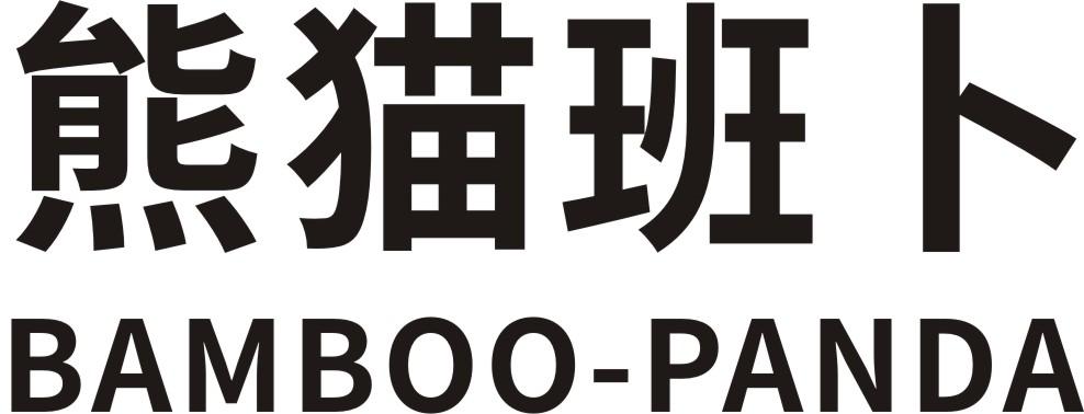 熊猫班卜 BAMBOO-PANDA