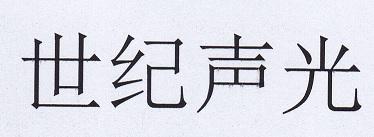世纪声光