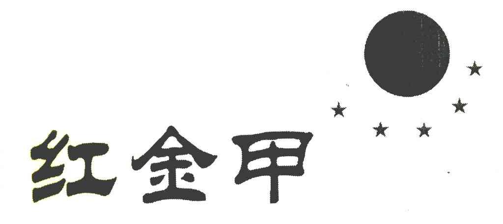 红金甲