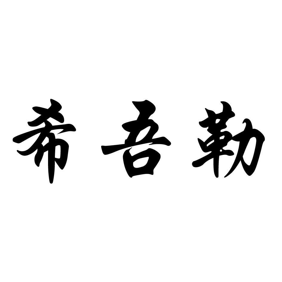 希吾勒