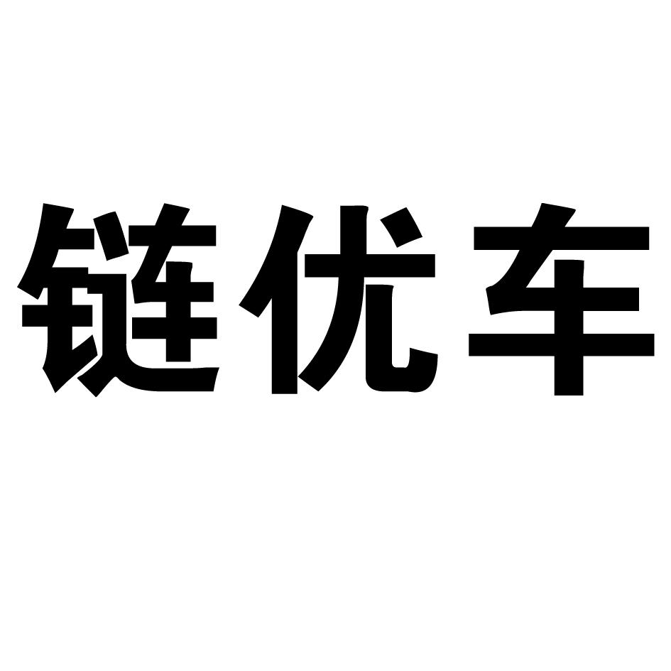 链优车