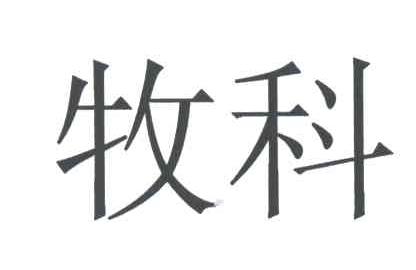 牧科