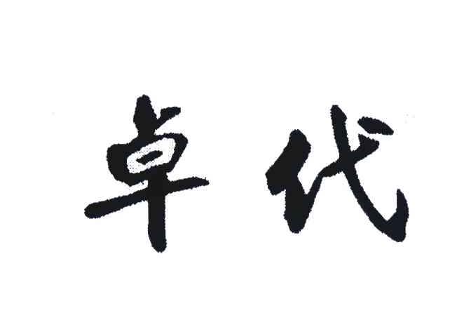 卓代
