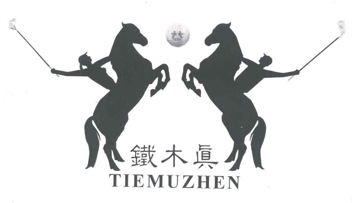 铁木真