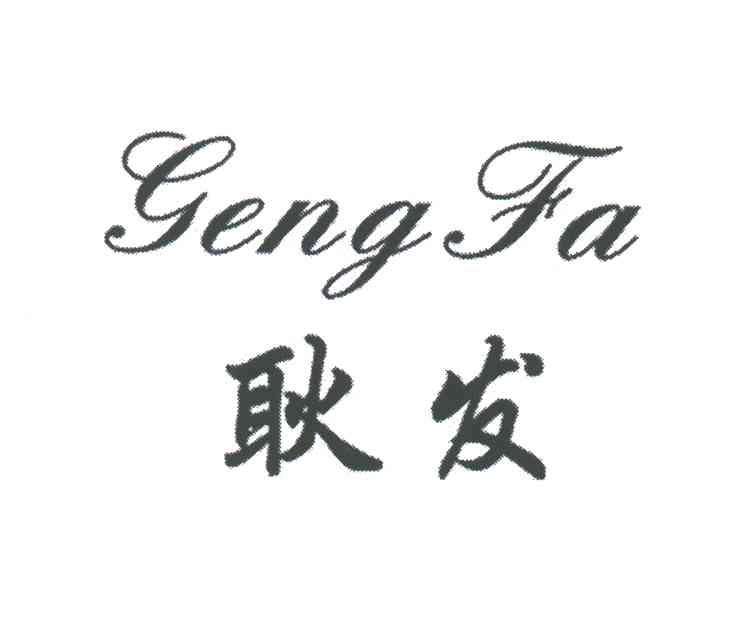 耿发 GENGFA