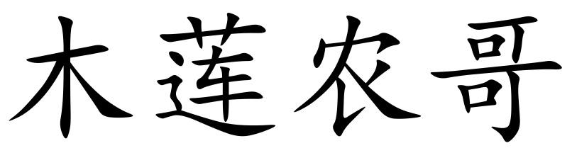 木莲农哥