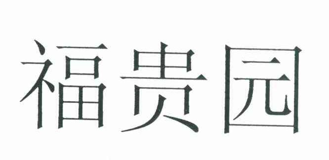 福贵园